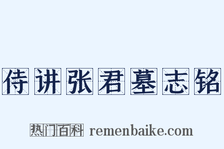 侍讲张君墓志铭是什么意思的图片